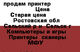 продам принтер Canon i-sensys LBP3010 › Цена ­ 3 500 › Старая цена ­ 4 800 - Ростовская обл., Сальский р-н, Сальск г. Компьютеры и игры » Принтеры, сканеры, МФУ   